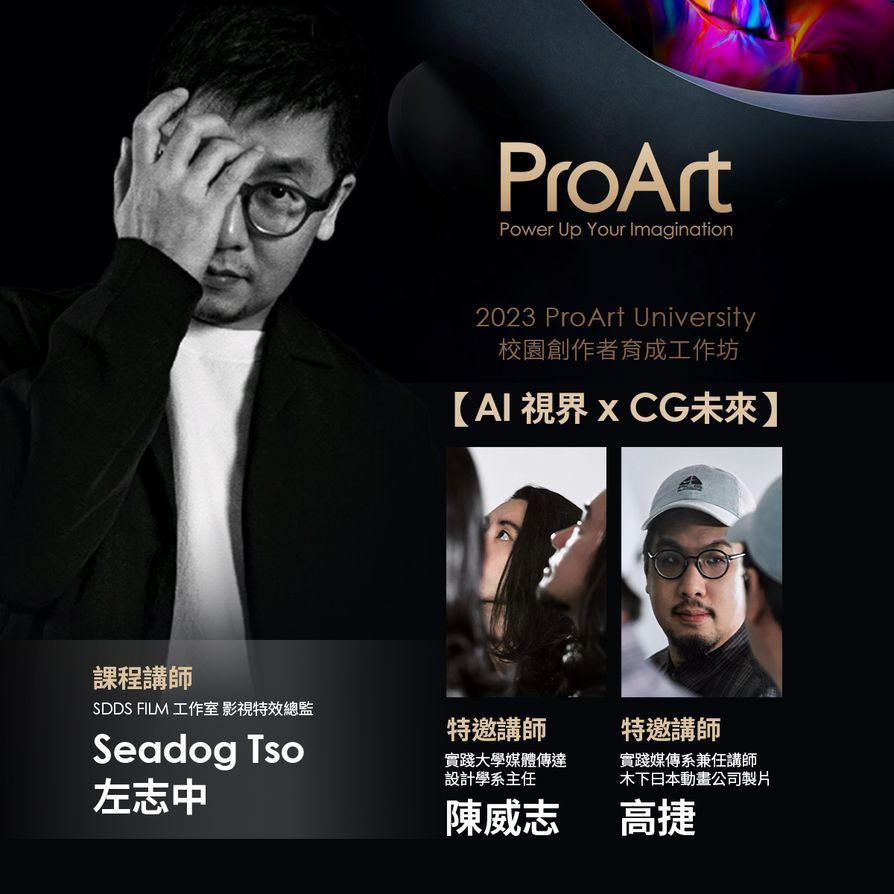 華碩啟動「ProArt University校園創作者育成工作坊」計畫，首場活動【AI視界x CG未來】將於本月25日登場，即起開放報名。